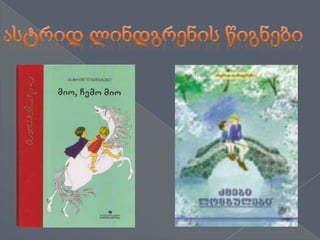 ასტრიდ ლინდგრენის წიგნები