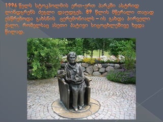 1996 წელს  სტოკჰოლმის  ერთ-ერთ  პარკში  ასტრიდ ლინდგრენს  ძეგლი  დაუდგეს.  89  წლის  მწერალი  თავად ესწრებოდა  გახსნის   ცერემონიალს – ის  გახდა  პირველი ქალი,  რომელსაც  ასეთი  პატივი  სიცოცხლეშივე  ხვდა წილად. 