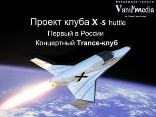 Проект клуба  X - S huttle Первый в России  Концертный  Trance- клуб 