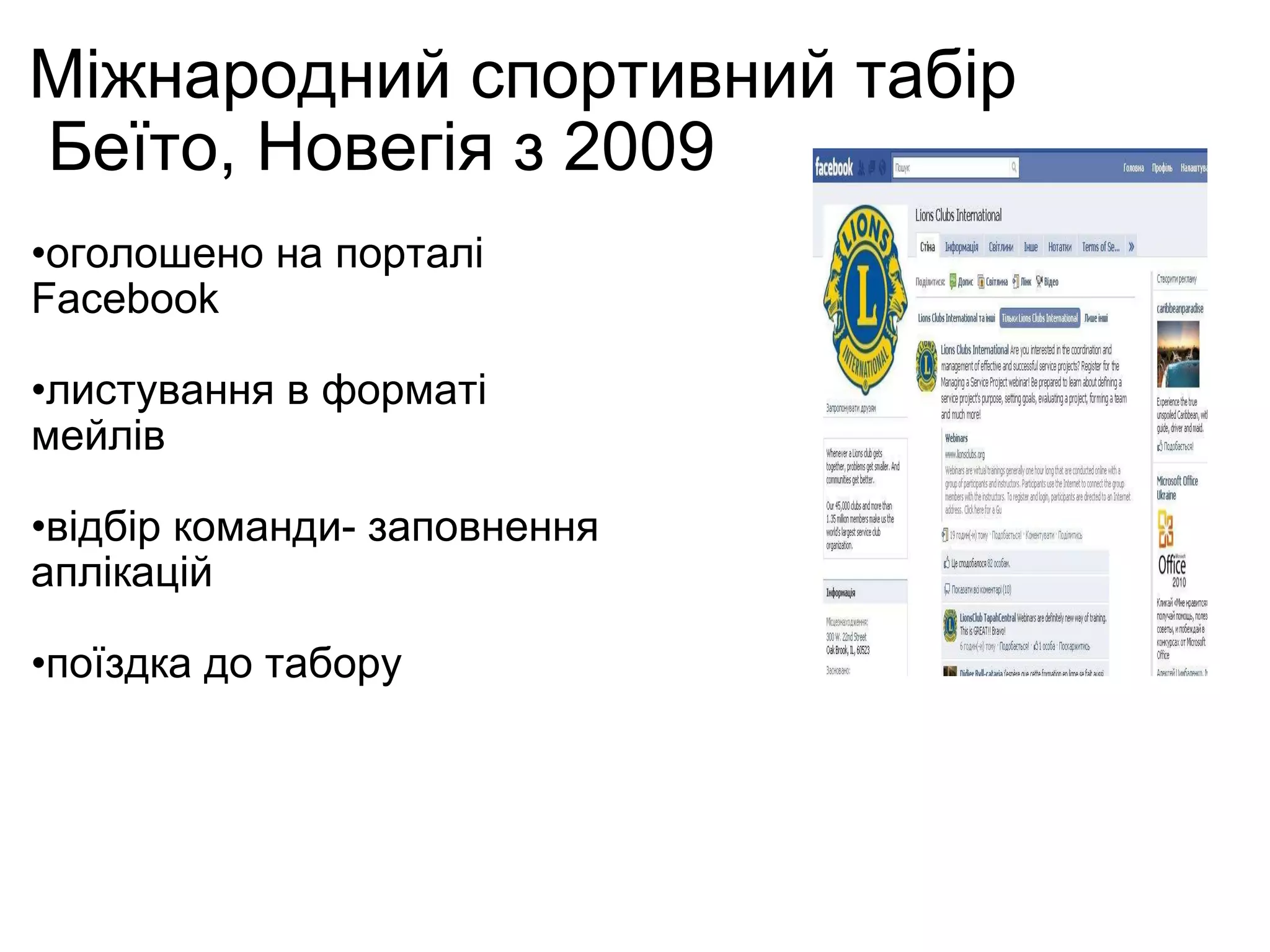 Міжнародний спортивний табір  Беїто, Новегія з 2009 оголошено на порталі Facebook листування в форматі мейлів відбір команди- заповнення аплікацій поїздка до табору   