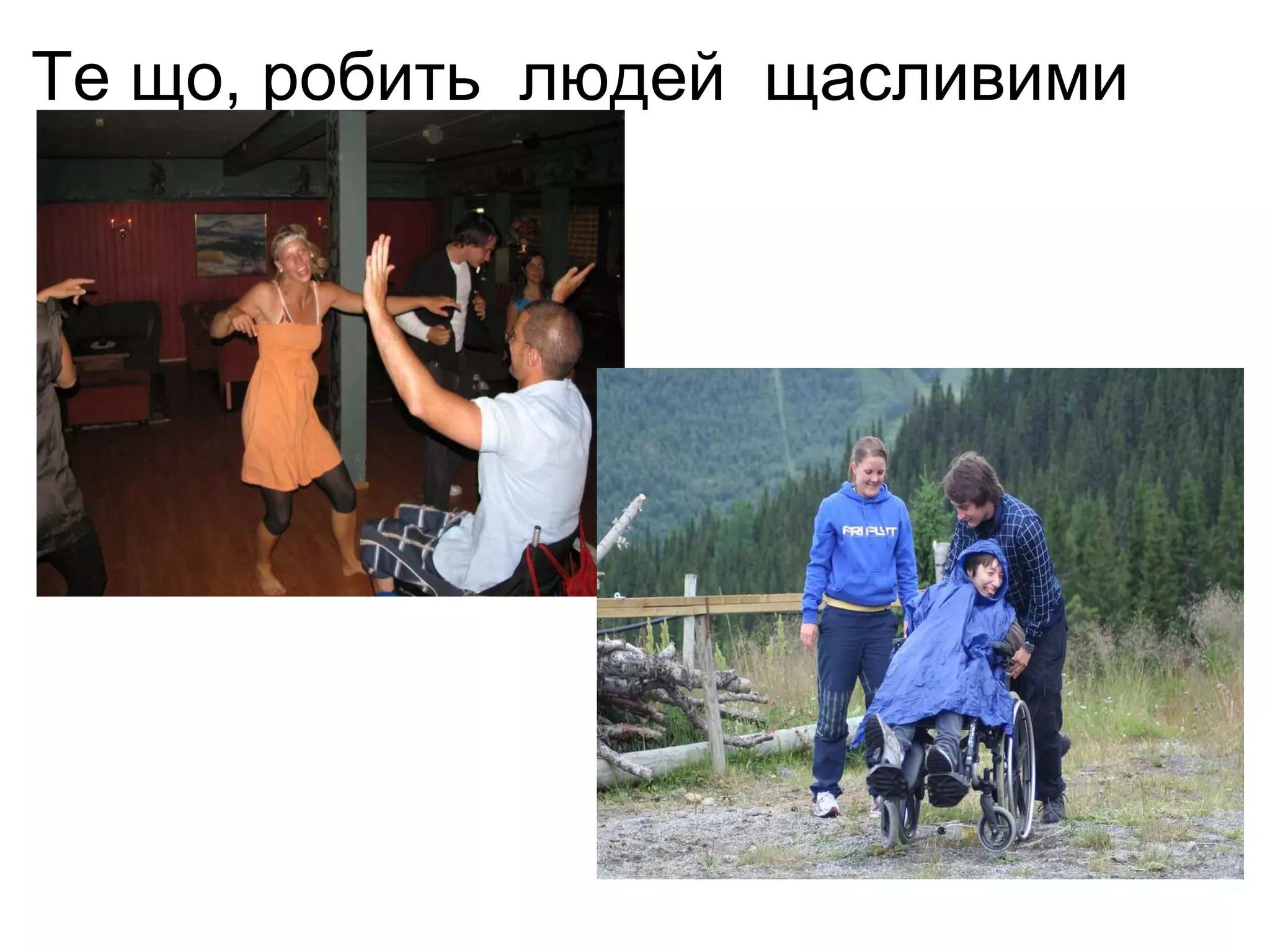 Те що, робить  людей  щасливими  