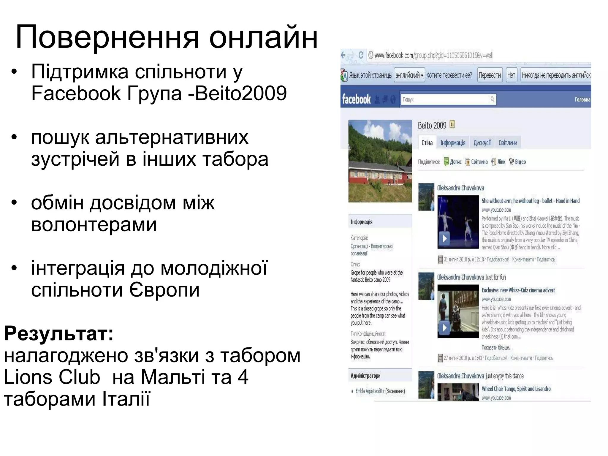 Повернення онлайн  Підтримка спільноти у Facebook Група -Beito2009 пошук альтернативних зустрічей в інших табора обмін досвідом між волонтерами інтеграція до молодіжної спільноти Європи Результат: налагоджено зв'язки з табором Lions Club  на Мальті та 4 таборами Італії 