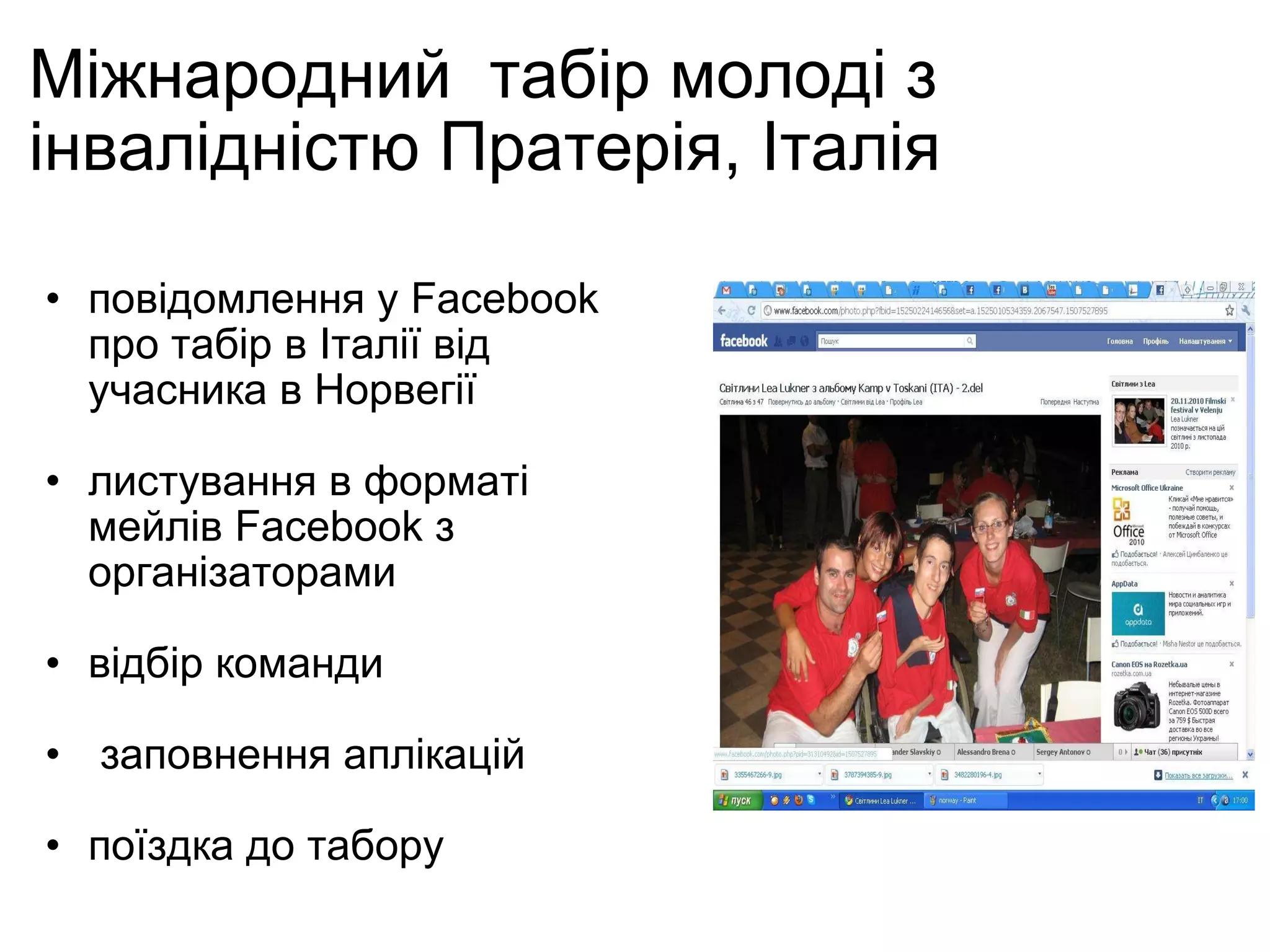 Міжнародний  табір молоді з інвалідністю Пратерія, Італія повідомлення у Facebook про табір в Італії від учасника в Норвегії  листування в форматі мейлів Facebook з організаторами  відбір команди   заповнення аплікацій поїздка до табору 