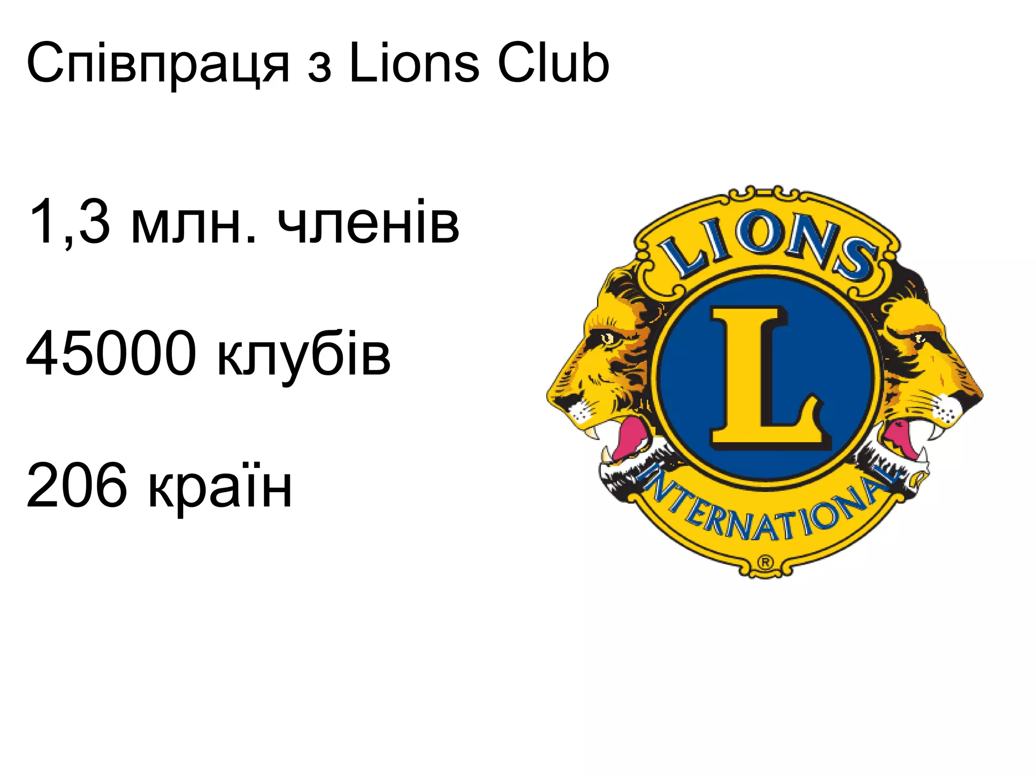 Співпраця з Lions Club 1,3 млн. членів 45000 клубів 206 країн 
