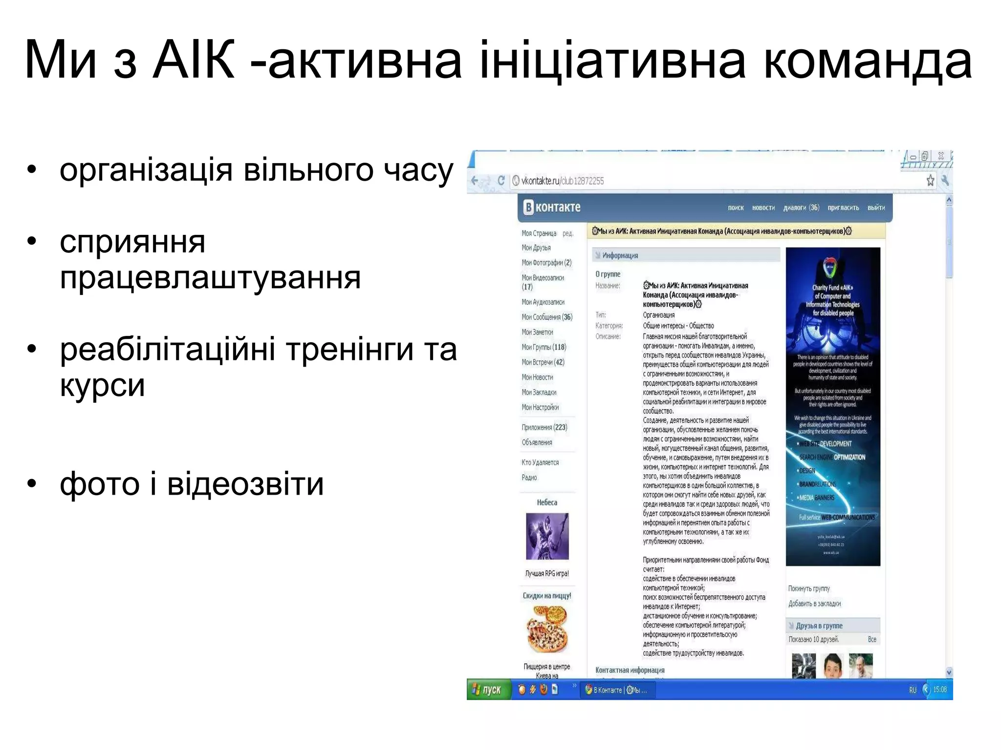 М и  з А І К -активна  і н і ц іа тивна команда організація вільного часу   сприяння  працевлаштування реабілітаційні тренінги т а  курси фото і відеозвіти   