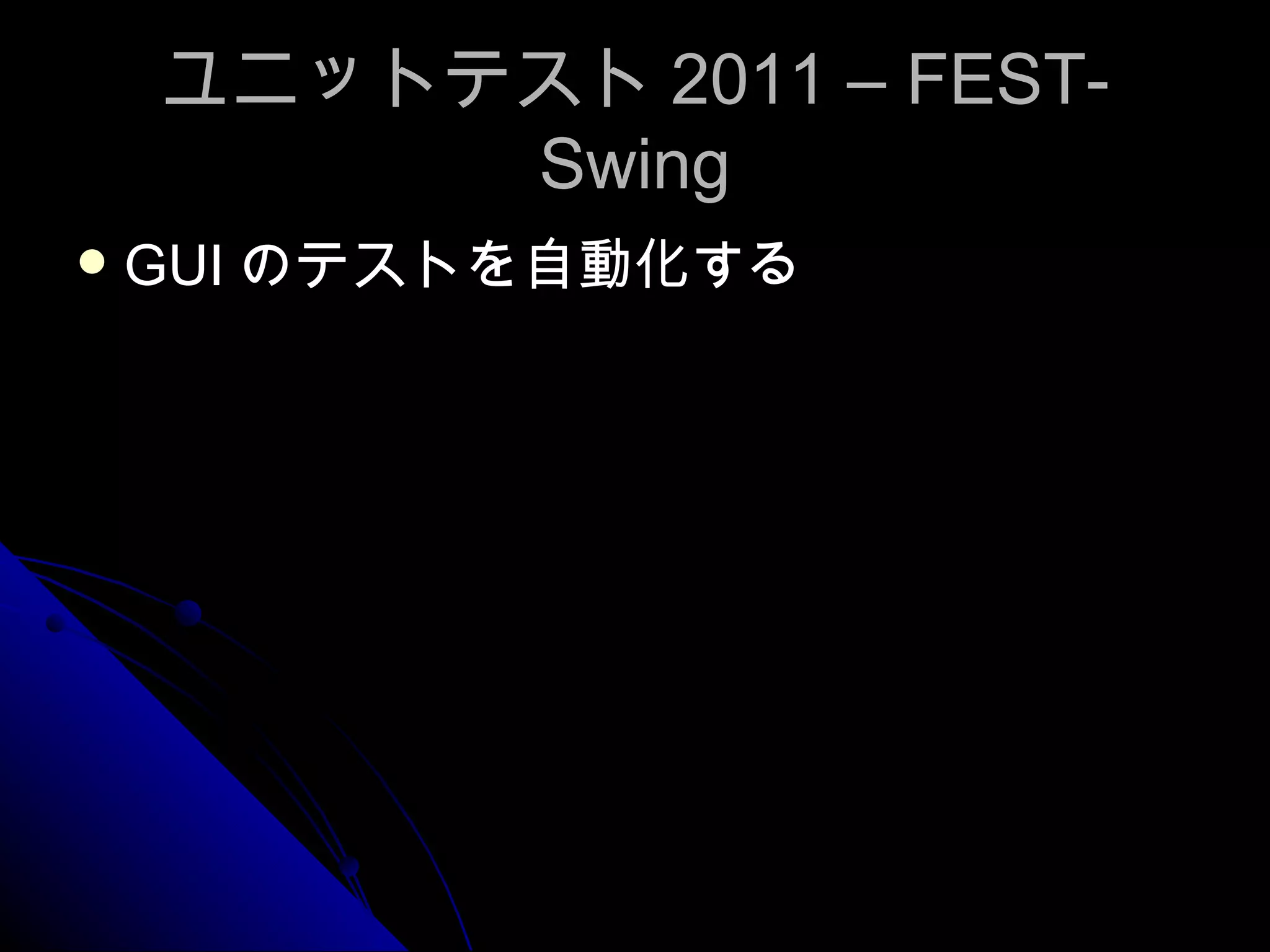 ユニットテスト 2011 – FEST-Swing GUI のテストを自動化する 