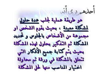 هو طريقة عملية لجلب  عدة حلول لمشكلة معينة  ، ب حيث يقوم الشخص او مجموعة من الأشخاص  بالجلوس و تحديد المشكلة  ثم التفكير بحلول لهذه المشكلة بحيث يتم  كتابة جميع الأفكار  التي تتعلق بالمشكلة في ورقة ثم محاولة  اختيار المناسب  منها لحل المشكلة   