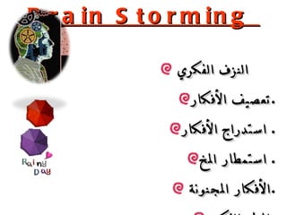 Brain Storming  النزف الفكري  تعصيف الأفكار . استدراج الأفكار .  استمطار المخ .  الأفكار المجنونة  . المطر الفكري . عصر الأفكار   . 