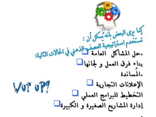 حل المشاكل  العامة  . بناء فرق العمل  و لجانها المُساندة  . الإعلانات التجارية  التخطيط  للبرامج  العملي  إدارة المشاريع  الصغيرة و الكبيرة  . 