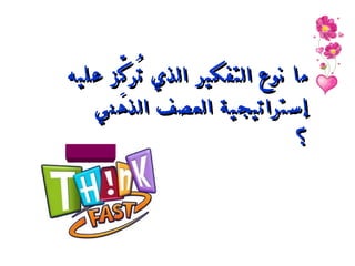 ما نوع التفكير الذي تُركِّز عليه إستراتيجية العصف الذهني ؟ 