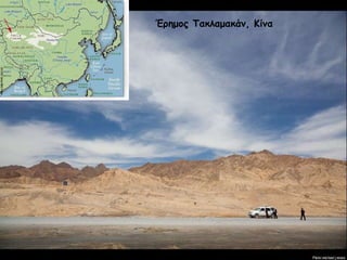 Έρημος Τακλαμακάν, Κίνα 