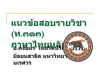 แนวข้อสอบรายวิชา  ( ท . ๓๑๓ ) ภาษาไทยหลัก ๓ อ . คงอมร  เหมรัตน์รักษ์ มัธยมสาธิต มหาวิทยาลัยนเรศวร 