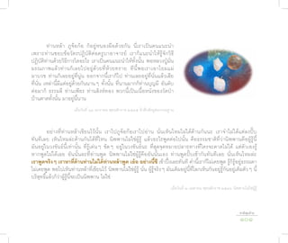 ท่านหล้า ภูจ้อก้อ ก็อยู่หนองผือด้วยกัน นี่เราเป็นคนแนะนำา
เพราะท่านชอบข้อวัตรปฏิบัติต่อครูบาอาจารย์ เราก็แนะนำาให้รู้จักวิธี
ปฏิบัติท่านด้วยวิธีการใดอะไร เราเป็นคนแนะนำาให้ทั้งนั้น พอหลวงปู่มั่น
มรณภาพแล้ ว ท่ า นก็ เ ลยไปอยู่ ด้ ว ยที่ ห้ ว ยทราย ที นี้ พ อเราเอาโยมแม่
มาบวช ท่านก็เลยอยู่ที่นู่น ออกจากนี้เราก็ไป ท่านเลยอยู่ที่นั่นแล้วเสีย
ที่นั่น เหล่านี้มีแต่อยู่ด้วยกันนานๆ ทั้งนั้น ที่นานมากก็ท่านบุญมี อันดับ
ต่อมาก็ ธรรมลี ท่านเพียร ท่านสิงห์ทอง พวกนี้เป็นเนื้อหนังของวัดป่า
บ้านตาดทั้งนั้น มาอยู่นี้นาน
                        เมื่อวันที่ ๑๔ มกราคม พุทธศักราช ๒๕๔๕ ข้าศึกศัตรูต่อกรรมฐาน



         อย่างที่ท่านหล้าเขียนไว้นั้น เราไปภูจ้อก้อเราไปอ่าน นั่นเห็นไหมไม่ได้ค้านกันนะ เราจำ าไม่ได้แต่ลงปั๊บ
ทันทีเลย เห็นไหมล่ะค้านกันได้ที่ไหน นิพพานไม่ใช่ผู้รู้ แล้วอะไรพูดต่อไปนั้น คือธรรมชาติที่ว่านิพพานคือผู้รู้นี้
มันอยู่ในวงขันธ์นี้เท่านั้น ที่รู้เด่นๆ ชัดๆ อยู่ในวงขันธ์นะ ที่สุดจุดหมายปลายทางที่ใครจะคาดไม่ได้ แต่ตัวเองรู้
หากพูดไม่ได้เลย อันนั้นละที่ท่านพูด นิพพานไม่ใช่ผู้รู้คืออันนั้นเอง ท่านพูดปั๊บเข้ากันทันทีเลย นั่นเห็นไหมล่ะ
เร�พูดจริงๆ เร�ห�ที่ค้�นท่�นไม่ได้ท่�นหล้�พูด เอ้อ อย่�งนี้ซี เข้าปึ๋งเลยทันที คำานี้เราก็ไม่เคยพูด รู้ก็รู้อยู่ธรรมดา
ไม่เคยพูด พอไปเห็นท่านหล้าที่เขียนไว้ นิพพานไม่ใช่ผู้รู้ นั่น ผู้รู้จริงๆ มันเต็มอยู่นี้ที่โลกเห็นกันอยู่รู้กันอยู่เต็มตัวๆ นี้
บริสุทธิ์แล้วก็ว่าผู้รู้นี้จะเป็นนิพพาน ไม่ใช่
                                                                                 เมื่อวันที่ ๒ เมษายน พุทธศักราช ๒๕๔๖ นิพพานไม่ใช่ผู้รู้



                                                                                                                             ชาติสุดท้าย
                                                                                                                             101
 