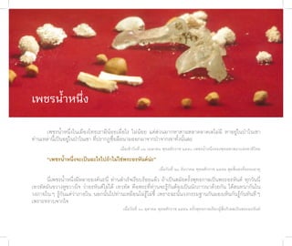 เพชรน้ำ�หนึ่ง

      เพชรน้ำาหนึ่งในเมืองไทยเรามีน้อยเมื่อไร ไม่น้อย แต่ส่วนมากหาตามตลาดลาดเลไม่มี หาอยู่ในป่าในเขา
ท่านเหล่านี้เป็นอยู่ในป่าในเขา ที่ปรากฏชื่อลือนามออกมาจากป่าจากเขาทั้งนั้นละ
                                          เมื่อเช้�วันที่ ๑๒ เมษ�ยน พุทธศักร�ช ๒๕๕๐ เพชรน้ำ�หนึ่งของพุทธศ�สน�แห่งช�ติไทย
          “เพชรน้ำ�หนึ่งจะเป็นอะไรไปถ้�ไม่ใช่พระอรหันต์น่ะ”
                                                                 เมื่อวันที่ ๒๓ ธันว�คม พุทธศักร�ช ๒๕๕๒ สุดสิ้นลงที่ธรรมธ�ตุ
      นี่เพชรน้ำาหนึ่งมีหลายองค์นะนี่ ท่านสำาเร็จเรียบร้อยแล้ว ถ้าเป็นสมัยครั้งพุทธกาลเป็นพระอรหันต์ ทุกวันนี่
เทวทัตมันขวางหูขวางใจ ว่าอรหันต์ไม่ได้ เทวทัต คือพระที่ท่านจะรู้กันต้องเป็นนักภาวนาด้วยกัน ได้สนทนากันใน
วงภายในๆ รู้กันแต่ว่าภายใน นอกนั้นไปท่านเหมือนไม่รู้ไม่ชี้ เพราะฉะนั้นวงกรรมฐานกันมองเห็นกันรู้กันทันทีๆ
เพราะทราบจากใจ
                                            เมื่อวันที่ ๓๐ ตุล�คม พุทธศักร�ช ๒๕๕๒ ครั้งพุทธก�ลเรียกผู้สิ้นกิเลสเป็นพระอรหันต์
 ชาติสุดท้าย
  12
 