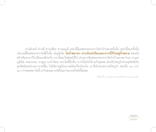 ท่านอินทร์ ท่านลี ท่านเพียร ท่านบุญมี เหล่านี้มีแต่พระออกจากวัดป่าบ้านตาดทั้งนั้น เหล่านี้ออกทั้งนั้น
บริเวณนี้มีแต่ออกจากวัดนี้ทั้งนั้น วัดภูสังโฆ วัดถ้ำ�สห�ยฯ ท่�นจันทร์เรียนออกจ�กนี้ก็ไปอยู่ถ้ำ�สห�ย ตอนไป
สร้างทีแรกเราก็ไปเยี่ยมเหมือนกัน จากนั้นมาไม่ค่อยได้ไป ส่วนมากมีแต่พระออกจากวัดป่าบ้านตาดมากนะ ผาแดง
ภูสังโฆ หนองกอง นาคูณ นาคำาน้อย จากวัดนี้ทั้งนั้น จากโน้นไปก็ป่าแก้วชุมพล สำาหรับวัดภูวัวท่านอุทัยนี่เป็น
ลูกศิษย์ของท่านอาจารย์ฝั้น ไม่ได้มาอยู่กับเราแต่มันเกี่ยวโยงกัน เราจึงไปสงเคราะห์วัดภูวัว พระตั้ง ๓๐ กว่า
๓๐ กว่าตลอดมาวัดนี้ เราไปสงเคราะห์เรื่อยมาจนกระทั่งบัดนี้แหละ
                                                                       เมื่อวันที่ ๑๓ พฤษภาคม พุทธศักราช ๒๕๔๕ แพ้ยา




                                                                                                         ชาติสุดท้าย
                                                                                                         131
 