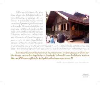 ไปทีไร อยากไปไปเลยนะ ปั๊บ ขโมย
ไปเลย เป็นอย่างนั้น นี่เป็นนิสัยอันหนึ่ง เราก็
ทราบ นี่ก็ตั้งแต่ต้นมา เราสอนตั้งแต่ ก.ไก่ ก.กา
เรื่ อ ยมา ท่ า นวั น ชั ย นี้ ก็ ม าอยู่ กั บ เราหลายปี
เวลาท่านอยู่ที่มูลนิธิหลวงปู่มั่นที่ฝั่งธนฯ พอดี
เราไปนวดเส้น ก็ไปเจอท่านวันชัยที่นั่น ถาม
เหตุ ถ ามผล จะไปไหนมาไหนหลั ก เกณฑ์ ไ ม่
ค่อยมี เราก็ไม่เคยได้บอกใครให้มาอยู่กับเรา
นี่ได้บอกเลย พอได้ความว่า เหมือนว่าหลัก
ลอย ว่างั้นเถอะน่ะ จะไปไหนมาไหน พูดยากๆ
ตอบยากๆ ลำาบากการตอบ นี่แสดงให้เห็นว่า
หลั ก ลอย เราก็บอกว่า ถ้างั้นให้ไปอยู่วัดป่า
บ้านตาดกับผมที่วัด พอเรามาท่านก็ตามมา มาอยู่ที่นี่แล้วเข้าๆ ออกๆ จากนี้ก็ไปตั้งที่วัดนั้น เราก็ให้ไปอยู่ที่วัดภูสังโฆ
เรื่อยมา สักเท่าไรปีแล้ว มาอยู่กับเราตั้งแต่ปี ๒๕๒๓ มันก็ ๒๓ ปีแล้วตั้งแต่เกี่ยวข้องกันมา ใกล้ชิดติดพันจริงๆ ๒๓ ปี
       นี่เร�ก็สอนม�ตั้งแต่ต้นเหมือนกันกับท่�นลี ต่อป�กต่อคำ�เร�เอง เร�เป็นคนสอนเอง เล่�เรื่องอะไรม�
ให้เร�ฟังเองๆ เพร�ะฉะนั้นเร�ถึงพูดได้เต็มป�ก นี่เร�ฟังแล้ว ว่�ทั้งสองนี้เป็นเพชรน้ำ�หนึ่งด้วยกัน ต่�งกันแต่
นิสัยว�สน�ที่ใช้ในแดนสมมุตินี้เท่�นั้น ส่วนวิมุตตินั้นเหมือนกันหมด กรุณ�ทร�บเอ�ไว้
                                                                    เมื่อวันที่ ๒ มิถุนายน พุทธศักราช ๒๕๔๖ เป็นตามนิสัยวาสนา




                                                                                                                 ชาติสุดท้าย
                                                                                                                 137
 