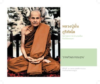 หลวงปู่มั่น
              ภูริทัตโต
              วัดป่�สุทธ�ว�ส อำ�เภอเมือง
              จังหวัดสกลนคร




              “รากแก้วพระกรรมฐาน”


              เมื่อวันที่ ๒๙ เมษ�ยน พุทธศักร�ช ๒๕๔๕
              ร�กแก้วของพระกรรมฐ�น
ชาติสุดท้าย
 22
 
