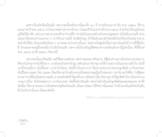 แต่จากนั้นเป็นที่แน่ไปแล้ว เพราะฉะนั้นหลังจากนั้นมาตั้ง ๒๐ ปี ท่านก็มรณภาพ คือ พ.ศ. ๒๕๒๐ ปีท่าน
มรณภาพ ปี พ.ศ. ๒๕๐๖ เราไปเผาศพท่านอาจารย์กงมา นั่นละเข้าไปแวะท่านปี พ.ศ. ๒๕๐๖ ท่านก็เล่าเรื่องภูมิธรรม
ภูมิจิตให้เราฟัง เพราะเราพยายามจะเข้าหาท่านทีไร ท่านไม่รับแขกแต่ท่านรับพระอยู่ตลอด มันไม่มีเวลาละซิ ท่าน
เลยเล่าเรื่องของท่านออกมาๆ เราก็จับเอาจนได้ ยังเสียใจอยู่ ถ้าได้แย็บออกสักนิดหนึ่งก็จะได้ประโยชน์มากมาย
พอไปถึงที่นั่น มันกระเทือนใจมาก ความหมายว่าอย่างนั้นนะ พอท่านไปพูดถึงนั้นท่านตายใจแล้วนี่ ทางนี้ก็ขึ้นรับ
ฮึ ยังนอนตายอยู่นี้เหรอนึกว่าไปถึงไหนแล้ว แต่จากนั้นไปแล้วภูมิจิตของท่านจะดิ่งแล้วเราก็รู้แล้วนี่นะ ทีนี้ตั้งแต่
พ.ศ. ๒๕๐๖ มาถึง ๒๕๒๐ ก็หลายปี
         เพราะฉะนั้นเราถึงแน่ใจ แต่ก็มีพยานแล้วนะ พอท่านมรณภาพไปนาน อัฐิของท่านเราเป็นประธานกรรมการ
ที่จะเก็บรักษาจ่ายไปที่ไหนๆ เราเป็นคนไปตรวจไปดู เสร็จแล้วเราก็หาอุบายวิธีการเพราะเป็นประธานนี่ว่าไง อันนี้
เอาไว้บรรจุนั้นๆ อันนี้ไม่เอา เราทำาท่าไม่เอา อันนี้จำาเป็นมากกว่า คือความหมายว่าจะแจกลูกศิษย์ เราก็บอกพระ
อันนี้ไม่เอาแหละ โอ๋ย รุมเลย นี่ละที่เขาเอาไปแล้วกลายเป็นพระธาตุอยู่ในบ้านของเขา เขาก็มาเล่าให้ฟัง ว่าอัฐิของ
ท่านอาจารย์ฝั้นเป็นพระธาตุแล้ว เรายอมรับทันที นี่ละเรื่องราวเป็นอย่างนั้น จึงหาอุบายให้ลูกศิษย์ ก็เราเป็นประธาน
กรรมการนี่วะ อันไหนสมควรๆ เราก็แยกออก อันนี้ไม่จำาเป็นแล้ว พอว่าไม่จำาเป็นแล้วลูกศิษย์รุมเลยหมดเลย เขาได้
อันนี้ละ ที่เอามาอวดเราว่าเป็นพระธาตุเรียบร้อยแล้ว เป็นมากต่อมากนี่ก็อย่างนั้นแหละ ถ้าเข้าตรงนั้นแล้วไม่เป็นอื่น
ช้ากับเร็วเท่านั้นเอง นี่ละองค์หนึ่ง
                                                            เมื่อวันที่ ๑๖ กุมภาพันธ์ พุทธศักราช ๒๕๔๕ จากแมวถึงเพชรน้ำาหนึ่ง




 ชาติสุดท้าย
  46
 