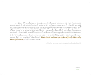หลวงปู่เขียน นี่ก็กลายเป็นพระธาตุ ท่านอยู่ธรรมดาท่านเงียบนะ ท่านลาออกมาอยู่ภาวนา ท่านส่งพระเณร
มาหาเรา ส่งองค์นี้มาแล้วขอองค์นั้นกลับคืนไปส่งองค์นี้มาอีก เราก็ไม่ทราบเหตุผลกลไกอะไร ที่ไหนได้เวลาตายอัฐิ
ท่านกลายเป็นพระธาตุ เราสืบถามเพราะเหตุไร โอ๋ย เทปเราอยู่ในนั้น กลางคืนท่านฟังเทศน์ใครไปยุ่งได้เมื่อไร ไปยุ่ง
ไม่ได้นะ พอตกค่ำาเข้ามาท่านจะเอาเทปเราละไปฟังอ๊อดๆๆ อยู่คนเดียว จึงมารู้ได้ อ๋อ อย่างนี้เอง ท่านส่งพระเณร
ท่านมาวัดนี้ แล้วเอาองค์นี้ไปเอาองค์นั้นมาอยู่อย่างนั้นละเรื่อยๆ เราไม่ทราบเหตุผลต้นปลายอะไร เวลาทราบทีหลัง
ว่าอัฐิท่านกลายเป็นพระธาตุ เป็นอย่างไรบทเวลาถามดูจริงๆ โอ๋ เทปเราเต็มอยู่ในกุฏิท่าน พอค่ำาท่านจะเปิดเทปฟัง
ตลอด เราจึงว่า โอ๋ย ท่านสนใจปฏิบัติมาตั้งแต่นั้น อัฐิของท่�นกล�ยเป็นพระธ�ตุนะเจ้�คุณเขียน ถ้�อัฐิกล�ยเป็น
พระธ�ตุแล้วแน่นอน แน่นอนในสายตาประชาชน
                                                       เมื่อวันที่ ๑๔ พฤษภาคม พุทธศักราช ๒๕๕๒ ช่วยเหลือจนตั้งเนื้อตั้งตัวได้




                                                                                                                 ชาติสุดท้าย
                                                                                                                  81
 