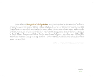 เออใช่วัดไชยวานท่�นบุญจันทร์ นั่นก็ลูกศิษย์ล่ะ ท่านบุญจันทร์ลูกศิษย์ ท่านป่วยหนักเราก็ไปเยี่ยมนะ
ท่านบุญจันทร์เวลาท่านป่วยหนักเราไปเยี่ยม ไปเยี่ยมพอดีแล้วเราก็ดูอาการ อาการเพียบมากน่าจะไม่พ้นวันพรุ่งนี้ไป
วันพรุ่งนี้เราจะมาว่าอย่างนั้นนะ พอฉันเสร็จแล้วเราจะมา เหมือนว่าท่านรอ ลมหายใจรอเราอยู่นะ พอฉันเสร็จแล้ว
เราก็ออกเดินทางไปเลย ท่านเหมือนว่าหายใจรอเรา พอเราไปถึงปั๊บ ยังอยู่นะเราว่า พอไปเข้าไปถึงตัวเลย ยังอยู่นะ
มาถึงแล้ว ทีนี้พอเรายืนอยู่นะ เรายังไม่นั่งนะ ยังอยู่นะ ลมหายใจคอยกันนี่นะ เราว่าอย่างนั้นละ พอเราไปยืนอยู่นี้ดับ
ขณะนั้นเลย พอเราไปถึงไปยืนดู อ๋อ..ยังอยู่ เพียบมาก แล้วพอว่าอย่างนั้นดับเดี๋ยวนั้นเลยนะ เหมือนว่าลมหายใจ
คอยเรา..ท่านบุญจันทร์
                                                                 เมื่อวันที่ ๒๓ กรกฎาคม พุทธศักราช ๒๕๕๓ ลมหายใจคอยเรา




                                                                                                           ชาติสุดท้าย
                                                                                                            83
 