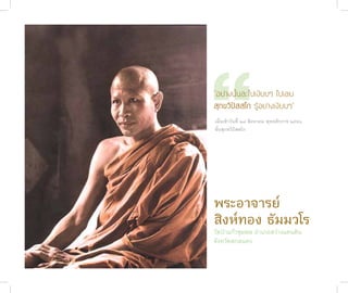 “
              “อย่างนั้นละไปเงียบๆ ไปเลย
              สุกขวิปัสสโก รู้อย่างเงียบๆ”
              เมื่อเช้�วันที่ ๒๙ สิงห�คม พุทธศักร�ช ๒๕๕๓
              ขั้นสุกขวิปัสสโก




              พระอ�จ�รย์
              สิงห์ทอง ธัมมวโร
              วัดป่าแก้วชุมพล อำาเภอสว่างแดนดิน
              จังหวัดสกลนคร
ชาติสุดท้าย
 98
 