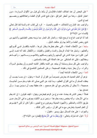 ١٠                                                        ‫ء‬   ‫أ‬

                                                                                                                    *


                                                                                              .
                                                                       –
((                                                                                                                )) :
                                                                                      (               :             )


                                                       .
                                                                                                      :



                           .


              .
                                                                       :                                  :
                       :       –


                                              ..
                                                                                              .
          :                :                                                                              :



                               .
                                                   :                                              :
              .(                   :       ) ((                            )) :                               :


          ‫د‬        ‫ا‬                   ‫ا‬      /            ‫ا‬                      ‫ق‬       ‫ا‬
                                   www.almahmood.islamlight.net
 