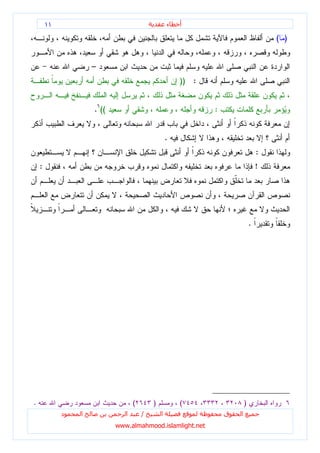 ١١                                         ‫ء‬   ‫أ‬

                                                                                      ( )


                     –
                                                       )) :


                     . ((                                     :


                                                   .
                                                                                  :
    :                                                                             !




                                                                              .




.                                  (       )           (                  )
             ‫د‬   ‫ا‬             ‫ا‬       /       ‫ا‬                  ‫ق‬   ‫ا‬
                            www.almahmood.islamlight.net
 