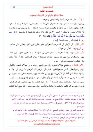١٢                                                    ‫ء‬       ‫أ‬




                                      .                                                                   :   *



)) :
                                  (           :        ) ((
                                                                  :
                                                                                                  :
                                                                          .
                                                                                                  :


                                                                      .
                                                                                              :



                                                                      –                               –




                                                                                              –
                 :
                                                          (       / )             (       )
                                                                                                      .
                 ):           (                       / )–                    –
     )                (
                                          .                                                               (   /
         ‫د‬   ‫ا‬            ‫ا‬           /           ‫ا‬                           ‫ق‬       ‫ا‬
                      www.almahmood.islamlight.net
 