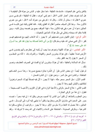١٣                                                       ‫ء‬       ‫أ‬

:
             :                                                   :
             :                                           :                       .               :
                                     .                                                                               .


                                 .
                                                                                                                 :
                                                             )) :
                                                                                             . ((
                                                                                                         :


                                                                             .


                                                                                                                               .
                                                                                                             :
                         :                           :
                                                                                                                 :
                                                                         .
                                                                                                                 :
                                                                                     .                                    :
                     :



    .

                     (       )                   (                       )               (       )
                                                                                                 (                       / )
         ‫د‬       ‫ا‬                       ‫ا‬   /       ‫ا‬                                       ‫ق‬       ‫ا‬
                             www.almahmood.islamlight.net
 