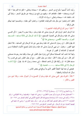 ١٤                                                         ‫ء‬        ‫أ‬

–                   –                           –
                                                                                                          –
                                                .                             –                               –


                                                                                                                          .
                                                                :                                                                 :   *


        :                                           )) :
                                                           ((
                                                                                                                      :
                                                                                                      :
                                                                    .


                                        .                                         :                                           :
        )) :                                                                                                      :
                                                      ((                ..........
                        .
                                                                                          .
                                                                                                                                  :   *
                                                                                                                  :




                                            .(                          / )                   (               )
–                           –                          –
    –                                                                                         /
                    –
                                .                                                     .
            ‫د‬   ‫ا‬                   ‫ا‬       /          ‫ا‬                                          ‫ق‬       ‫ا‬
                            www.almahmood.islamlight.net
 