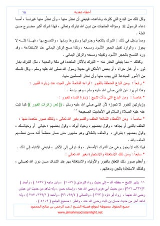 ١٥                                                                              ‫ء‬   ‫أ‬




                                                                                                                                                    .
                                                                                                                        :


                                                          .


                     .
                                                      .
                 :                                                                              :                                               :       *
                                                                      .
                                                  :                                         :                                               :           *
             ((                                   )) :


    :                                                                                                                                       :           *
                                          :
                                                                                                                                    :
                                                                                                                                        .
.
                                                                  :                                                                         :           *


                                                                                                        .


    )                    (            )                       (                )                                –               –
                                                                                                                                    (                   /
             (                        / )             (                       / )                   (       )
                             .(               )                           :
                  ‫د‬               ‫ا‬                       ‫ا‬               /         ‫ا‬                               ‫ق‬       ‫ا‬
                                                  www.almahmood.islamlight.net
 