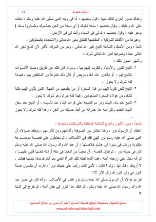١٦                                             ‫ء‬       ‫أ‬

     :                                     :                           :
(                                         )                        :
                         .                                                     :
         .
                                                                                                   :
                                                       :
                                                                                       :
                                                                                                   -١


                                                                           .
                                                                                                   -٢
                 .
                                                                                                   -٣


                                                                                               .
                             :                                                                 :



                                               :
                                                               :
:
                                                                   :                   :
                                                               !!!!



                                                                                                        !!

             ‫د‬       ‫ا‬           ‫ا‬   /     ‫ا‬                                       ‫ق‬       ‫ا‬
                             www.almahmood.islamlight.net
 