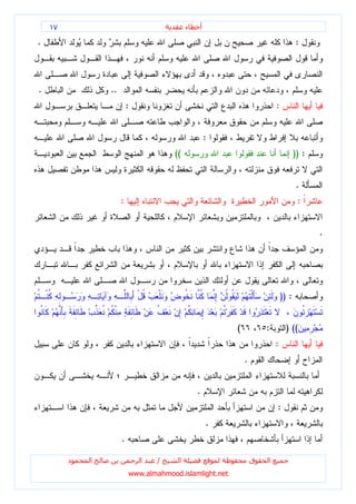 ١٧                                      ‫ء‬   ‫أ‬

.                                                                                   :



.                ..
                          :                                              :


                                                    :
                                       ((                                           )) :


                                                                                    .
                      :                                                              :


                                                                                           .




                                                                             )) :


                                                         (           :         ) ((
                                                                         :
                                                             .


                                                .
                                                                         :
                                                    .
                      .

         ‫د‬   ‫ا‬                ‫ا‬   /     ‫ا‬                        ‫ق‬   ‫ا‬
                          www.almahmood.islamlight.net
 