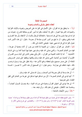 ١٨                                            ‫ء‬   ‫أ‬




                                                                                    :



                    :
                         .
                                                      :       :                     :




                                      –                   .
                                                                                    :
            .


                                                                    .


                          .
                                                          :                     :       *

    "
)                                (        )               (   / )
                                                                        .       (       /
        ‫د‬       ‫ا‬            ‫ا‬   /    ‫ا‬                           ‫ق‬         ‫ا‬
                        www.almahmood.islamlight.net
 