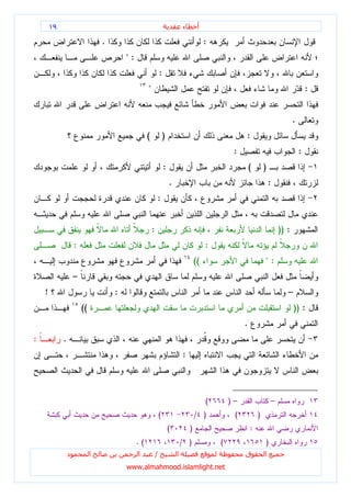 ١٩                                                                      ‫ء‬        ‫أ‬

                                  .                                                          :
                                          ":
                                                                :
                                                    "                                                                                        :


                                                                                                                                     .
                                                    (               )                                     :
                                                                                                      :                                  :
                                                                    :                                         (       )
                                                                        .                                                 :
                                                            :


                                                        :                                                                     )) :
                     :                                                                       :
                                                                                        ((                            ":
                     –
    !                                 :                                                                                          –
                         ((                                                                                                          )) :
                                                                                                          .
:            .
                                                                                :



                                                                                             (       )–                   –
                                                                (                       / )           (           )
                                                                        (           )                         :
                                               .(                               / )              (                    )
                 ‫د‬            ‫ا‬                ‫ا‬            /               ‫ا‬                             ‫ق‬           ‫ا‬
                                          www.almahmood.islamlight.net
 