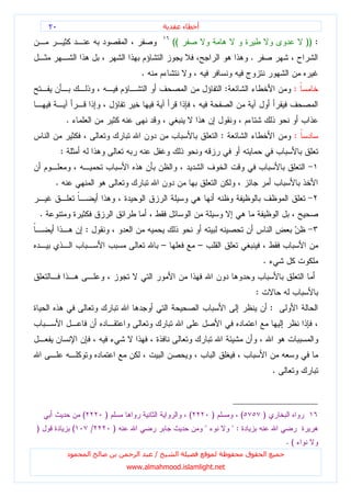 ٢٠                                                           ‫ء‬       ‫أ‬

                                                                ((                                                                 )) :
                                                                                                          .
                                                    .
                                                                                             :                             :


                 .
                                                                                         :                                     :
             :


         .


    .
                             :
                                                            –                –
                                                                                                                  .


                                                                                                              :
                                                                                                                      :




                                                                                                                      .



                         (           )                                   (           )                (           )
)                    (           /       )                                       "               ":
                                                                                                                          .(
                 ‫د‬               ‫ا‬              ‫ا‬       /        ‫ا‬                                        ‫ق‬       ‫ا‬
                                             www.almahmood.islamlight.net
 