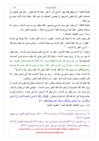 ٢١                                                        ‫ء‬   ‫أ‬

                                                                                                              :


                                                                                                                  .
                                                                                                              :
              .                            .
                                                                                  :                                        :
                                                       :
                                                                                                                   :
                                                                                          "                                     ":
                                                                                                                       :


    :                                                                                                             ))


         ((           )) :                                                            !                                ((
    :
                  .                                               :




                                                       )) :
                                               (   :       ) ((
                                                                              :                                             :


                                      .(                   / )            (       )
                                                                                                          . (           )
(       / )                      (   / )                                                      (       )
              .(             )
              ‫د‬        ‫ا‬                       ‫ا‬   /          ‫ا‬                                   ‫ق‬       ‫ا‬
                                      www.almahmood.islamlight.net
 
