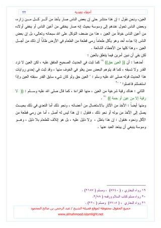 ٢٢                               ‫ء‬        ‫أ‬

                                                                                  :




                                           .
                                       :
                                                                ((                        ))       :


                                           ":
                                                                                      "
)) :                                                                                                   :
                                                            .        ((
                                                                                               :
                            :
                                                                              :
                                                        .




                                 .(             )                    (            )
                                               . /          )
                                      .(            )                (            )
       ‫د‬   ‫ا‬      ‫ا‬    /     ‫ا‬                                            ‫ق‬               ‫ا‬
               www.almahmood.islamlight.net
 