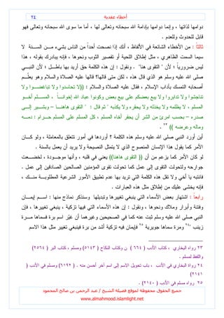 ٢٤                                                           ‫ء‬   ‫أ‬



                                                                                                        .
                                                                                                                             :


                                                                     :               . "            "


                                         )) :


                        –                     " :           "
            :                                                                                                        –
                                                                                                    .       ((


            .
                                                                ((                     ))
.


                                                                 .
                        :                                                                                                :
                                                                             :


                                                                                                                         "


        (           )                     (         )                            (          )
                                                                                                                 .
    )                           (   ).
                                                                                                                         (
                                                                                       .(       )
                ‫د‬           ‫ا‬                   ‫ا‬       /        ‫ا‬                              ‫ق‬           ‫ا‬
                                         www.almahmood.islamlight.net
 