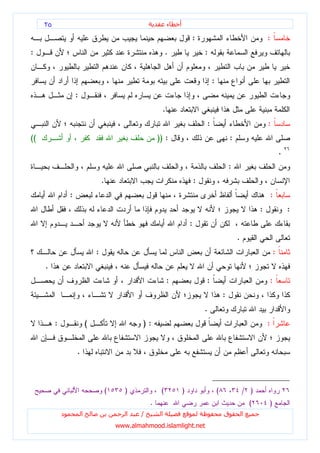 ٢٥                                                            ‫ء‬   ‫أ‬

                                                                               :                                           :
:                                                                  .                   :


                                                                                           :
                      :
                                                               .
                                                                                       :                                   :
((                                                            )) :                                     :
                                                                                                                                   .
                                                                                                       :
                                      .                                            :
                  :                                                                                                            :
                                                                                                                       :               :
                                                                               :
                                                                                                           .
                                  :                                                                                            :
     .
                                                                   :                   :                                       :
                                                                                                   :
                                                                                       .
          :                   (                       ):                                                                   :


                      .



                                          (     )              (           )                   (               / )
                                                          .                                                        (       )
              ‫د‬           ‫ا‬                      ‫ا‬    /        ‫ا‬                                   ‫ق‬           ‫ا‬
                                              www.almahmood.islamlight.net
 