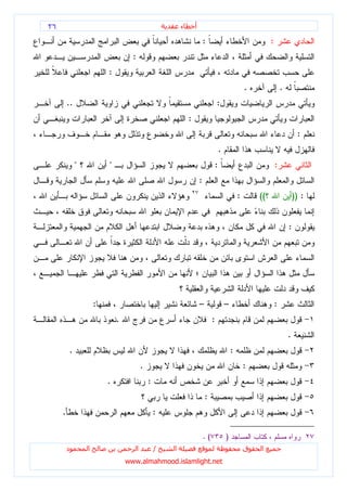 ٢٦                                                          ‫ء‬       ‫أ‬

                                                                            :                                 :
                                    :
                          :
                                                                                                     .                .
         ..                                                                          :
                                                                :
                                                                                                                               :
                                                                                     .
              "           "                                                      :                                :
                                                                        :
                                                                                                 :       ((                   )) :


                                                                                                                          :




                      :                                                 –                –                        :
                              .                                                  :
                                                                                                                          .
         .                                                                                   :
                                            .                                                        :
                          .                     :
                                                                            :
     .                                              :

                                                                            .(           )
         ‫د‬        ‫ا‬                     ‫ا‬           /   ‫ا‬                                            ‫ق‬   ‫ا‬
                                  www.almahmood.islamlight.net
 