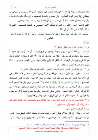 ٢٧                                            ‫ء‬   ‫أ‬




     .


                                                          .


                                      .


                                                                                             :
                                                                                         :
             :
.                                                             .
                                                      .                                      :
             :                        :                       :                              :
                                                                              :          :


                                 ((                                                   )) :
–
                                                                          –
                     .
                                                                                             :


                                                                  .
                                                                                  :      :



                     .(    / )                            (   )
         ‫د‬       ‫ا‬           ‫ا‬    /       ‫ا‬                           ‫ق‬       ‫ا‬
                          www.almahmood.islamlight.net
 