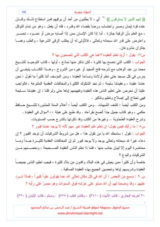 ٢٩                                                ‫ء‬   ‫أ‬

                                                                              ((                                   ))


                                                                          .


                                                                                       .
                                                                                                   :           :
                                                                                                       :


    :


                    :
                                                              .
                                      :                           .                    :
    .                                             .
            .                                                                  ..
                                                                              :                                :
                                                                                               :       :




                              .
                                                                              :                            :



(       )               . (           )                   (           )
                                                                                                                    .
            ‫د‬   ‫ا‬                 ‫ا‬       /   ‫ا‬                                    ‫ق‬       ‫ا‬
                         www.almahmood.islamlight.net
 