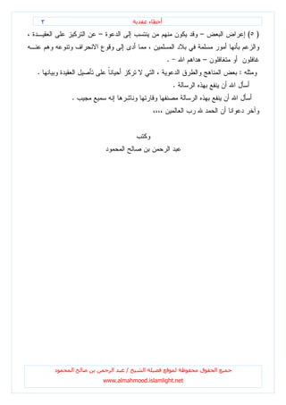 ٣                                 ‫ء‬   ‫أ‬

                –                                     –           ( )


                                              .       –
.                                                             :
                                                  .
            .




        ‫د‬   ‫ا‬          ‫ا‬    /     ‫ا‬                   ‫ق‬   ‫ا‬
                    www.almahmood.islamlight.net
 