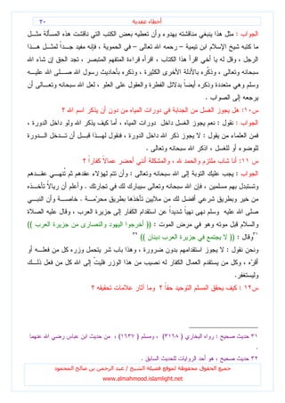 ٣٠                                                          ‫ء‬   ‫أ‬

                                                                                                       :
                                             –                               –




                                                                                     .
                                                                                                            :
                                                                                             :         :
                                                                                 :
                                                             .
                                                                                                           :
                                         :                                                             :
                      .
                  .


((                                                           )) :
                                                     ((                                              )) :
                                                                                                 :


                                                                                                      .
                                                                                                           :




                                 (               )                       (   )           :
                                                                                                                .
                                                     .
          ‫د‬   ‫ا‬              ‫ا‬       /                   ‫ا‬                       ‫ق‬       ‫ا‬
                          www.almahmood.islamlight.net
 