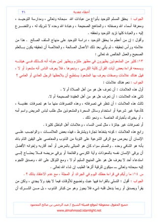 ٣١                                             ‫ء‬   ‫أ‬

                                                                                       :


                                                   .
     .                                                                                     :


                                                       :
                                                                                               :



                                                               :                       :
                               .                                           :
                     .                                                 :
                                                                       :


                                               .           .
                 .
                                                                       :


                                                                   .



                         .
.                                                                                          :
                                                                                   :   :




         ‫د‬   ‫ا‬                     ‫ا‬   /   ‫ا‬                       ‫ق‬           ‫ا‬
                             www.almahmood.islamlight.net
 