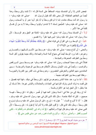 ٧                                                        ‫ء‬       ‫أ‬

                       :
:



                                                                                              .
                                                                                                                  :
                           .
                                              )) :                                                               :
                                                                             (                :       ) ((
                                                                                                             :


                                                                     .
                                                                                                                     :



                                                                         .                                               .
                                              :                                                                      :


                                                             .
                   :


                                                                 :                    "                          ":
               :               (                                             ):
                                                  )) :
        . ((

                                          (        )                 (            )
          ‫د‬    ‫ا‬                      ‫ا‬       /          ‫ا‬                                ‫ق‬       ‫ا‬
                                   www.almahmood.islamlight.net
 