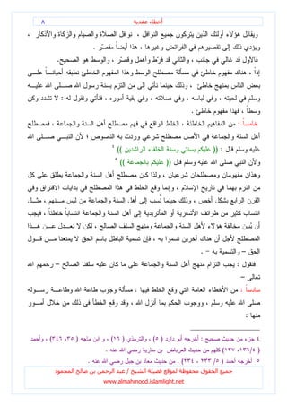 ٨                                                                ‫ء‬     ‫أ‬



                            .
        .



            :
                                                                                     .
                                                                                                      :


                                            ((                                               )) :
                                             ((                            ))




                                                                                         .                –
        –                                                                                             :
                                                                                                          –
                                                         :                                                :


                                                                                                              :

    (               )               (            )                   ( )                 :
                                .                                                                 (               / )
                        .                                                       .(           / )
        ‫د‬       ‫ا‬                       ‫ا‬            /       ‫ا‬                           ‫ق‬    ‫ا‬
                                www.almahmood.islamlight.net
 