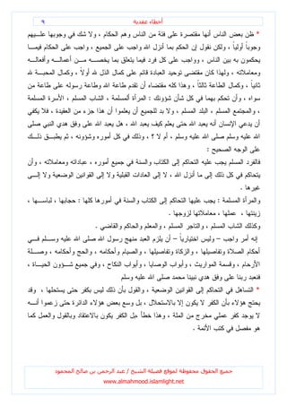 ٩                                     ‫ء‬   ‫أ‬

                                                                          *




                                      :




                                                              :



                                                                      .
            :                                                     :
                                              .
                .
                                                  –               –




                                                                          *



                                                      .




    ‫د‬   ‫ا‬              ‫ا‬    /     ‫ا‬                       ‫ق‬       ‫ا‬
                    www.almahmood.islamlight.net
 