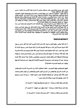 ‫ـ‬       ‫آـ ،‬                     ‫ـ‬         ‫ـ‬   ‫أن أ ـ ك هـ ا ا‬             ‫،وا‬   ‫ـ‬                 ‫ا‬
                                                                               ‫دو‬      ‫ا ،أو أه‬            ‫ُ‬                           ‫"‬
      ‫ا ـ‬          ‫ي،)‬       ‫ي وا‬         ‫ا‬           ‫وه ا‬          ‫ب‬           ‫و ن‬          ‫ه ه ء‬
      ‫ـ ،و‬            ‫ـلاـ م ـ‬          ‫ـ‬             ‫ـ رة،‬                    ‫ه‬       ‫،و‬             ‫أ وا‬
‫ـ و ـ ا‬                ‫ـ و ـ ،و‬             ‫ا‬     ‫ـ‬     ‫ـ‬        ‫تر‬      ‫،و ُ‬
                                                                         ‫آ‬                 ‫ُ‬    ‫وة أ ُ‬
                                                                                                  ‫ُ‬
‫ـ وة‬          ‫ـ ً،و‬      ‫ـ ن‬      ‫ـ آ ـ دوا‬               ‫وأ ـ‬          ‫ور،و ـ‬        ‫ـ روث‬             ‫ـ‬
                         ‫…و‬      ‫و‬             ‫ا‬                              ‫رﻁا‬             ‫ق ع‬          ‫ا‬
                                              ‫( ) ٧(‬         ‫آ ً‬    ‫،‬      ‫ً‬                ‫وا‬    ‫،‬       ‫د‬
    ‫ـ ـ‬              ‫ـ ا ـ ض ـ‬            ‫ـ‬      ‫ـ ا ـ ما‬             ‫ـ‬         ‫ُ َ‬                 ‫ز- ن‬
                                                       ‫ه أ ً.‬
                                                        ‫ا‬                             ‫ه‬                    ‫ا‬
      ‫ـ‬      ‫و ،آ أ‬               ‫ا‬       ‫ءا يأ‬              ‫ءا‬             ‫اآ‬       ‫ا‬        ‫ه ا‬        ‫ح-‬
   ‫ـ ل : ))إنَ َ ـ و َ ـ‬         ‫ـ و ـ‬              ‫ا‬      ‫ـ‬     ‫أـ‬             ‫اـ‬        ‫أ ه ةو ء‬
   ‫ـ‬     ‫ـ زاو ـ‬       ‫ـ‬            ‫إ‬         ‫وأ‬              ‫ً‬              ‫ر‬       ‫آ‬              ‫ء‬      ‫ا‬
 ‫ـ‬      ‫ن: هـ ُ ِـ َ ْ هـ ا ـ ؟‬‫و‬                 ‫و‬     ‫ن‬          ‫و‬     ‫ن‬           ‫ا س‬                 ‫زوا‬
                                                                             ‫((‬        ‫ا‬         ‫وأ‬        ‫ا‬


                                                                                                                                                ‫وة؟‬                       ‫ذا ه‬               ‫٣-‬


‫ـ ِ‬
‫ل‬               ‫ر‬           ‫ـ‬            ‫آن ُ‬                   ‫:"‬        ‫ا‬          ‫آ‬            ‫ل‬       ‫-‬        ‫و‬                        ‫- وه أ‬                              ‫أ- ن ا‬

    ‫ـ ل ا ــ إ‬                           ‫ـ ف ـ رر‬                     ‫ـ ") ـ‬             ‫ا َ وا ـ َ ا‬
                                                                                           ‫م‬                                       ‫آن‬               ‫َ‬       ‫ٌ‬             ‫ٌ‬
                                                                                                                                                                          ‫ة‬             ‫ا ِأ‬

‫ـ ة!‬                        ‫ا ـ‬                            ‫و‬              ‫ا‬                   ‫! وإن آ ا‬                                     ‫ا ـ‬                      ‫ر‬        ‫ا ـ . وإن‬

    ‫آ‬               ‫ـ‬        ‫ـ‬                 ‫ـ و‬                    ‫ـ‬        ‫ـجإـ‬               ‫ـ م‬              ‫ا‬                       ‫أن‬                             ‫ا‬     ‫ِ‬

    ‫ـ‬                   ‫ا‬            ‫ـ‬                           ‫س، و‬               ‫سو‬                                                     ‫وا‬           ‫إ‬                 ‫،‬                   ‫و‬

            ‫ـ‬    ‫هـ ا ا‬                        ‫ـ‬       ‫-‬        ‫ـ‬         ‫ـ‬         ‫رة ا‬          ‫اـ‬                   ‫ـ‬                    ‫ـ‬        ‫ـ أن و ـ‬                   ‫-‬             ‫و‬

                                                                                                          ‫ء()٨(‬                                                 ‫وة‬               ‫ن‬            ‫و‬


                ‫ـ ء وا ـ‬                      ‫ا‬                ‫ا ـ‬            ‫ا ـ‬                 ‫ا‬            ‫...‬                              ‫وه ا‬                                ‫ا‬         ‫)‬

 ‫ـ‬                  ‫م‬            ‫ا‬           ‫أو‬                       ‫م وا‬          ‫ا‬        ‫أو‬                ‫ا‬                                    ‫وا‬                   ‫ءا‬             ‫ا‬

    ‫ـ ر ،ور ـ‬                                 ‫ح‬            ‫…‬                                                                       ‫ا‬            ‫،‬           ‫و‬                   ‫ا‬

                                                                                    ‫ء:‬                ‫آ‬                    ‫وزر ، وزآ‬                                     ‫،وو‬            ‫ذآ‬


                                              ‫: ٢[.‬            ‫]ا‬     ‫َ ِ ُ ُ ْ َ َ َ َى‬
                                                                             ‫و‬                             ‫َ‬       ‫َ‬           ‫:‬                        ‫ل‬                                    ‫زآ‬


                                             ‫: ٣[.‬             ‫]ا‬     ‫َ‬
                                                                      ‫ى‬         ‫ا‬        ‫ََ َ ِ ُ َ‬
                                                                                                  ‫و‬                        ‫:‬                        ‫ل‬                                        ‫زآ‬


                                                   ‫ح: ١[.‬            ‫]ا‬       ‫َ ْ ح َ َ َ َْ َ‬
                                                                              ‫رك‬                                   ‫َ‬
                                                                                                                   ‫أ‬           ‫:‬                     ‫ل‬               ‫ر‬                       ‫زآ‬




‫٤‬
 